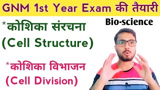 GNM 1st Year Exam 202122 की तैयारी  Bio Science Anatomy Physiology  Cell कोशिका NursingGyan [upl. by Sorcim809]