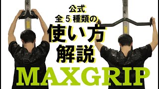 MAX GRIPの5種類の使い分け解説します [upl. by Yevre]