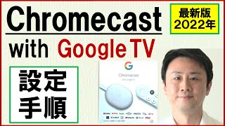 Chromecast with Google TVの設定・リモコンの使い方。ミラーリング方法【音速パソコン教室】 [upl. by Yelekreb]