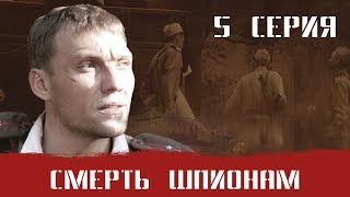 СМЕРШ 1 ЧАСТЬ СМЕРТЬ ШПИОНАМ 5 СЕРИЯ Военный фильм Сериал Про Войну [upl. by Wilhide]