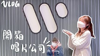 開箱唱片公司？！華納香港 ftPlong 【工作VLOG】 KATELYNN [upl. by Akialam]