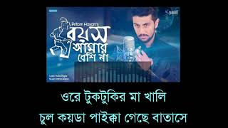 Boyosh Amar Beshi Na  LYRICAL [upl. by Yelnats]