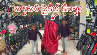 బ్యాటరీ సైకిల్ కొన్నాం  Electric battery Cycle Konnamu  Kannayya Videos  Trends adda [upl. by Frasch422]