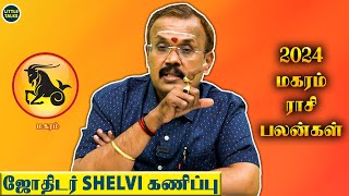 மகரம் ராசி நேயர்களே 2024 உங்களுக்கு எப்படி இருக்கும்  போட்டுடைக்கும் ஜோதிடர் Shelvi [upl. by Anirdnaxela789]