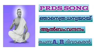 PRDS SONGഞാനെത്ര ധന്യയായ് [upl. by Eikceb]