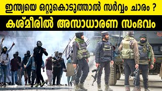 ഇന്ത്യയെ ഒറ്റുകൊടുത്താൽ സർവ്വം ചാരം  കശ്മീരിൽ അസാധാരണ സംഭവം  INDIAN ARMY  JAMMU amp KASHMIR  2024 [upl. by Ahsiaa]