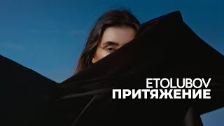 ETOLUBOV – Притяжение Mood Video [upl. by Wilser]