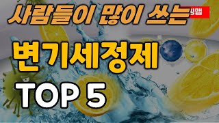 변기세정제 순위 추천 TOP5ㅣ 지속력이 좋은 클리너 [upl. by Angelis937]