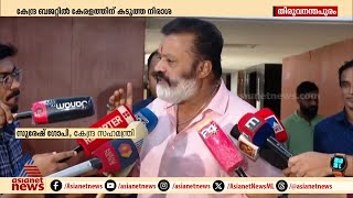 കേന്ദ്ര ബജറ്റിൽ കേരളത്തിന് കടുത്ത നിരാശ Budget 2024  Suresh Gopi [upl. by Eelahs]