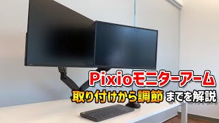 Pixioのモニターアームを取り付けから調節機能まで詳しく解説 [upl. by Eneg]