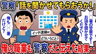 警察「話を聞かせてもらおうか！」→俺の職業も警察だと伝えると… 【2chスカッとスレ・ゆっくり解説】 [upl. by Aenit]