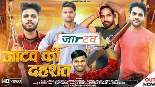 जाटव की दहशत✓ Jatav Ki Dahshat Jatav Ka Hi Chela Jatav Se Naa Bhidna Jatav New Song Amit Jatav [upl. by Tolmann917]