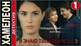 Я знаю твои секреты 3 Хамелеон 2020 1 серия Детектив сериал премьера [upl. by Sterling]