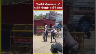 delhi uttarpradesh में कैसा रहेगा weather shortvideo shorts trending weatherupdate news [upl. by Diraf]