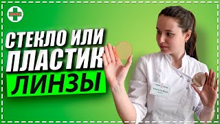 Что лучше стекло или пластик Сравниваем линзы для очков Очки для зрения [upl. by Eladnyl]