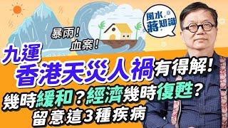 九運香港風水運勢2024：天災人禍九運過度期頻繁！世紀暴雨無差別斬人風水術數有得解？預計第X季緩和！香港經濟幾時恢復？留意這3種疾病｜蔣匡文｜風水蔣知識｜etnet [upl. by Oinota]