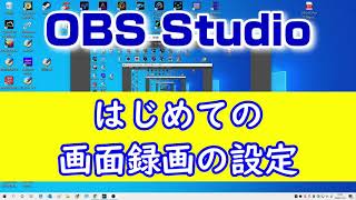 OBS Studioで画面録画の設定（キャプチャーソフト） [upl. by Vona195]