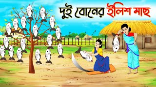 দুই বোনের ইলিশ মাছ । Bengali Moral Stories Cartoon । Bangla Golpo। Thakumar Jhuli । Chader Desh [upl. by Erme]