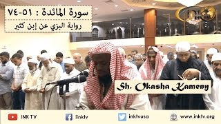 Suratul Maaidah 5174  Sh Okasha Kameny  AlBazzi an Ibn Katheer [upl. by Jerry]