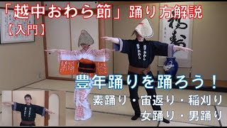 とやま民謡「越中おわら節」【入門】 Basics quotEtchu Owara Bushiquot Toyama Dance [upl. by Skiba235]