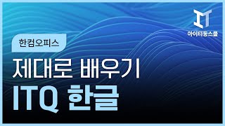 HD 한글 2022 한컴오피스 2022 제대로 배우기 활용 [upl. by Allerim]