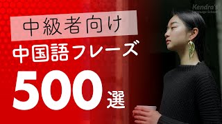 中国語中級フレーズ500選 〜 少し長めでリスニング・シャドーイング練習にピッタリ [upl. by Artapoelc137]