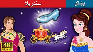 سندریلا  Cinderella in Pashto  Pashto Story  Pashto Fairy Tales [upl. by Ashling135]