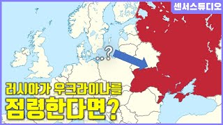 만약에 러시아가 우크라이나를 점령한다면센서 스튜디오 [upl. by Imerej982]