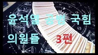 국힘당 윤석열 을 버리는 의원들 제 3부 동영상 내용을 무단으로 베끼는것은 불법 입니다 [upl. by Acinomed]