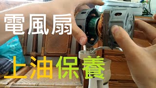 電風扇運轉有異音 有怪聲 電風扇拆解上油 電風扇保養 Fan maintenance check [upl. by Anitsenre467]