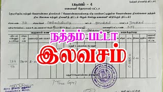 இலவசமாகவே நத்தம் பட்டா Village Natham Patta Free [upl. by Eerpud859]