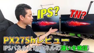 PX275h商品紹介レビュー  IPSとTNの違いを検証 [upl. by Armbruster515]