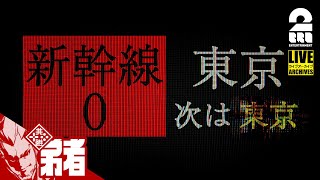 【間違い探し】弟者の「新幹線 0号  Shinkansen 0」【2BRO】 [upl. by Ailaro]