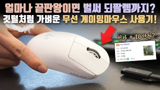 벌써 되팔렘이 있다고 사기 수준으로 가벼운 로지텍 G Pro X Superlight 사용기 이게 무선이라니 [upl. by Nosdrahcir]