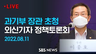 이종호 과기부 장관 초청 외신기자 정책토론회  SBS [upl. by Etterual]