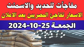 سعر الحديد والاسمنت فى مصر اليوم  اسعار الحديد والاسمنت اليوم الجمعة 25102024 فى مصر [upl. by Currier708]