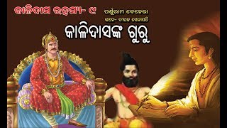 Kalidasa Rahasya Part 9 Odia Children Story [upl. by Togram143]