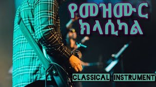 የመዝሙር ክላሲካል Classical Instrument of Gospel songs Protestant Mezmur classical 3 [upl. by Rednas]