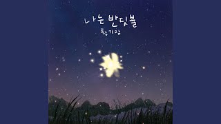 Im Firefly 나는 반딧불 [upl. by Ellynn]