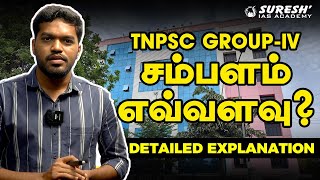 TNPSC  GROUPIV  சம்பளம் எவ்வளவு  Suresh IAS Academy [upl. by Eeroc]