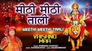 मीठी मीठी ताली Meethi Meethi Taali 🙏🙏Devi Bhajan I NARENDRA CHANCHAL I Vaishno Maa 🔱🪔 वैष्णो माँ🪔🔱 [upl. by Elyak]