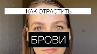 КАК ОТРАСТИТЬ БРОВИ СОВЕТЫ ОТ БРОВИСТА [upl. by Narih]