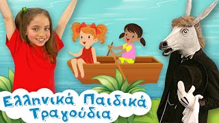 Mix  Ελληνικά Παιδικά Τραγούδια  Συλλογή  Paidika Tragoudia [upl. by Medovich]