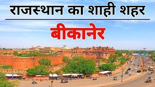 BIKANER City 2020 Views amp Facts About Bikaner City  Rajasthan  India [upl. by Harrow]