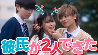 「彼氏が2人ってあり」先輩と後輩と同時に付き合った結果が、、ぴえん🥺【究極の２択】【彼氏2人シリーズ】 [upl. by Nostets468]