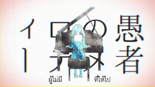 Hatsune Miku MKDR 「妄想感傷代償連盟」 Thai Sub [upl. by Lewin]