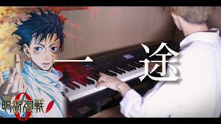 一途 ‐ King Gnu ／ ピアノ 弾いてみた Jujutsu Kaisen 0  piano cover 【ばんけん】 [upl. by Hyacintha39]