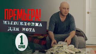 Мышеловка для кота  1 серия  Криминальный детектив  Премьера Сериала 2020 [upl. by Derfla]