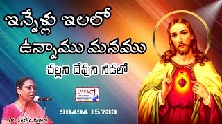 ఇన్నేళ్లు ఇలలో INNELLU ILALO DrSESHA KUMARIIMPACT SONGSjesus songs [upl. by Ainig]