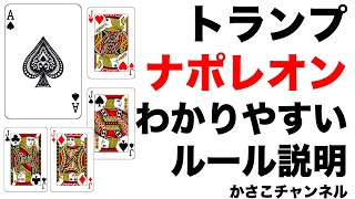 ナポレオン・トランプゲーム・ルールわかりやすい説明動画！ [upl. by Bobker]